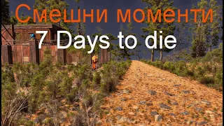 7 days to die (смешные моменты)