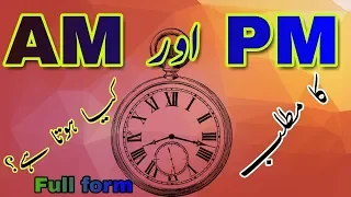 What is the full form of AM and PM | AM aor PM Ka matlab Kiya hei?