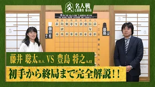 【第82期名人戦第四局】＜完全解説 初手〜終局＞藤井聡太名人 対 豊島将之九段