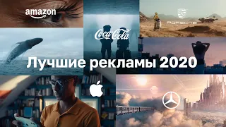 Лучшие РЕКЛАМНЫЕ ВИДЕО в 2020 году!