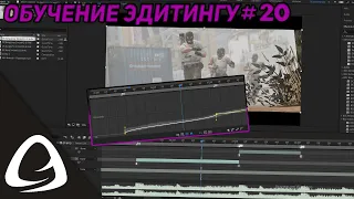 Обучение Эдитингу #20 - Замедление видео при помощи Time Remap в Adobe After Effects