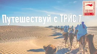 Зимой с ТРИСОМ В Тунис