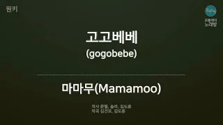 [모플레이] 마마무(Mamamoo) - 고고베베 (gogobebe)