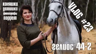 ФОТО ДЕЛО VLOG #23 объектив ГЕЛИОС 44-2!