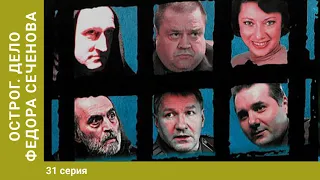 ОСТРОГ. ДЕЛО ФЁДОРА СЕЧЕНОВА. 31 Серия. Криминальный сериал. Детектив