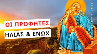 Οι Προφήτες Ηλίας και Ενώχ (μετάσταση Θείων προσώπων) - Πατήρ Αθανάσιος Μυτιληναίος ☦️