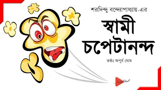 বাংলা গল্প “স্বামী চপেটানন্দ” – শরদিন্দু বন্দ্যোপাধ্যায় (Swami Chopetananda) Audiobook | Story