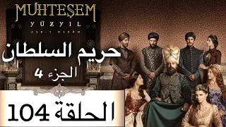 Harem Sultan -  حريم السلطان الجزء 4  الحلقة 104