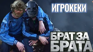 ИГРОКЕКИ : Брат за брата