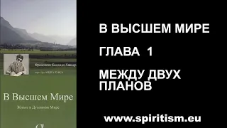 Глава 1. В Высшем Мире  (Шико Шавьер)