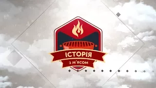 ІСТОРІЯ З М’ЯСОМ #17 | Київ: столиця варварів або цивілізованих людей