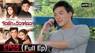 จัดรักวิวาห์ลวง Ep.05 (Full Ep) | 17 ก.ค. 66 | one31