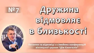 Дружина відмовляє в інтимній близькості