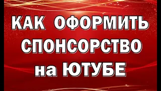 ⚡️КАК ОФОРМИТЬ СПОНСОРСТВО⚡️