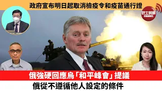 【每日焦點新聞】俄強硬回應烏「和平峰會」提議：俄從不遵循他人設定的條件。政府宣布明日起取消檢疫令疫苗通行證及入境後核酸檢測。22年12月28日