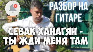 Sevak Khanagyan - Жди меня там/на гитаре/РАЗБОР/АККОРДЫ/ #Guitarforfun