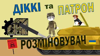 Пес Патрон та Вовк Діккі. Розміновувач | Ролик 8 | Безпека з Вовком Діккі