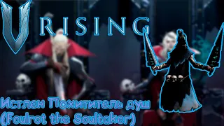 V Rising: Secrets of Gloomrot - Истлен Похититель душ (Foulrot the Soultaker)