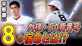 最強西武時代ここだけの話！　西武自由契約でロッテへ移籍！【平野謙さん２話】