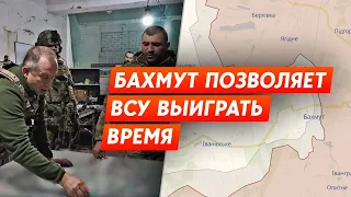 Бахмут: истощить силы россиян и выиграть время для контрнаступления. ВСУ держат оборону.