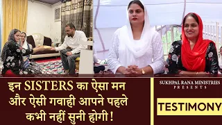 TESTIMONY :- इन SISTERS का ऐसा मन और ऐसी गवाही आपने पहले कभी नहीं सुनी होगी !