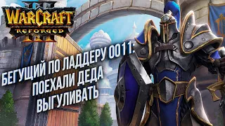 [СТРИМ] Бегущий по Ладдеру 0011: Поехали деда выгуливать Warcraft 3 Reforged