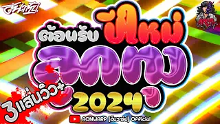 (รวมเพลงไทยแดนซ์ล้านวิว ลูกทุ่งมันส์ๆ) #อุ่นเครื่องต้อนรับปีใหม่2024 เบสหนักๆ [AONWARP x NOPREMIX]