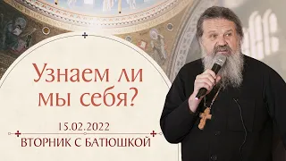 Что значит — встретить Бога? Вторник с Батюшкой. Беседа о. Андрея 15 февраля 2022 года