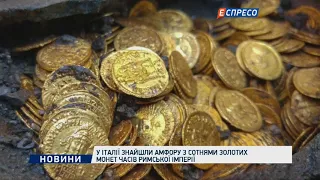 У Італії знайшли Амфору з сотнями золотих монет часів Римської Імперії