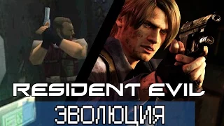 RESIDENT EVIL ЭВОЛЮЦИЯ СЕРИИ ЗА 20 ЛЕТ