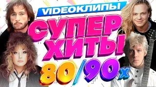 Супер Xиты 80/90х (Сборник видеоклипов) Форум, Кузьмин, Леонтьев, Пугачева, Серов, Тальков, Губин