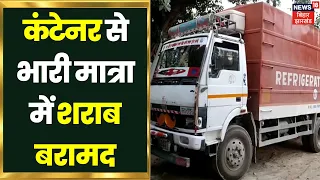 Chapra Sharab News : कंटेनर से भारी मात्रा में शराब बरामद, ऐसे पकड़ में आई | Bihar Liquor Ban News