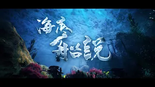 「海底船說」-臺灣首支完整水下考古紀錄片（精華版）