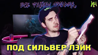 Под Сильвер-Лэйк - обзор фильма и объяснение концовки