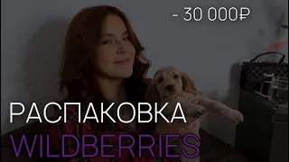 РАСПАКОВКА С WILDBERRIES на 30 000₽