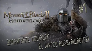 Mount & Blade II: Bannerlord #1 (Стрим от 05.12.20)