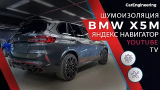 Тюнинг и навигация BMW X5M F95 (2019 - 2021). Установка ТВ и Андроид БМВ Х5 М, шумоизоляция и опции.