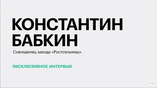 Хватит ли России сельхозтехники ? || Константин Бабкин || Часть 1