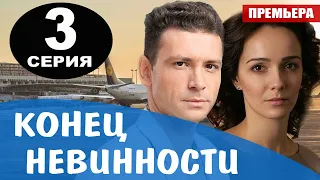 Конец невинности 3 серия (Сериал 2021). Анонс и дата выхода