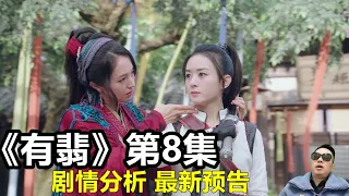 《有翡》第8集剧情 最新预告