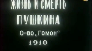Пушкин. Жизнь и смерть. Фильм 1910 года (киностудия «Гомон»).