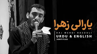 Ya Rale Zehraع [Turkish Noha] - Mehdi Rasouli | Urdu & English Subtitles | یا رالی زهرا - مهدی رسولی