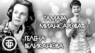 Легенды советской эстрады 60-х. Гелена Великанова и Тамара Миансарова