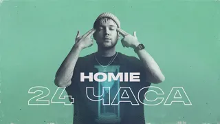 HOMIE-24 ЧАСА/ПРЕМЬЕРА ТРЕКА, 2020/