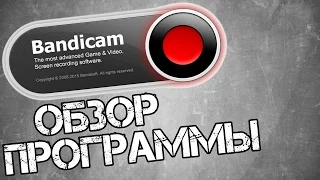 Лучшая программа для записи .Bandicam