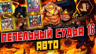 ПЕПЕЛЬНЫЙ СУДЬЯ 16 | АВТО | ШЕЙН | Awaken: Chaos Era