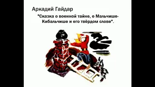 «Сказка о Военной тайне, о Мальчише-Кибальчише и его твёрдом слове». Аркадий Петрович Гайдар.