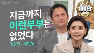 [감동주의!!😂] 울다가 웃다가 이 부부 대체 정체가 뭐야?!🧐ㅣ새롭게하소서ㅣ영화배우 강성진, 가수 이현영 부부👩‍❤️‍👨