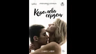 Фильм Королева сердец (2019) - трейлер на русском языке