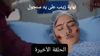 مسلسل تل الرياح (الحلقة الاخيرة مترجم للعربية)